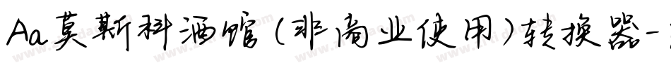 Aa莫斯科酒馆 (非商业使用)转换器字体转换